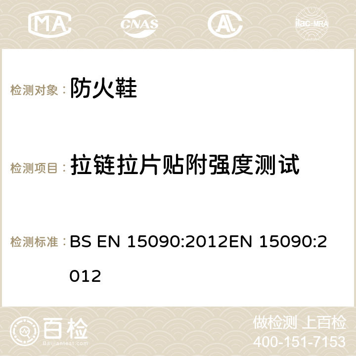 拉链拉片贴附强度测试 防火鞋 BS EN 15090:2012
EN 15090:2012 7.5.1