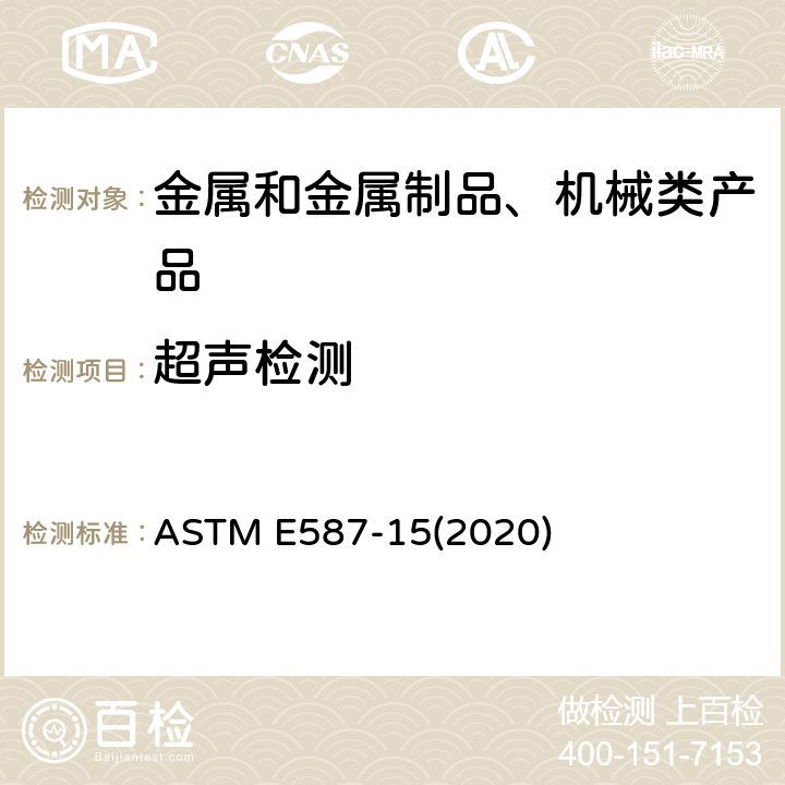 超声检测 ASTM E587-15 接触式超声斜射检测方法 (2020)
