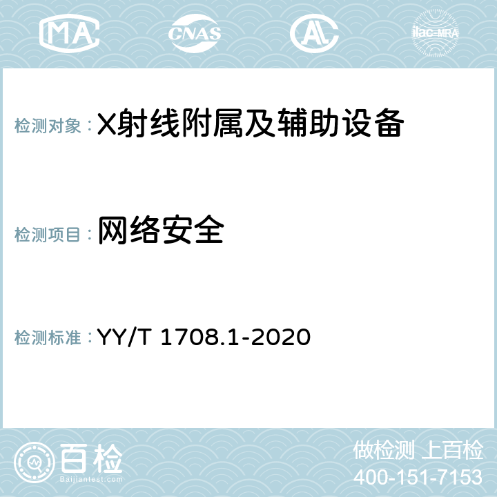 网络安全 医用诊断X射线影像设备连通性符合性基本要求 第1部分：通用要求 YY/T 1708.1-2020 4.3