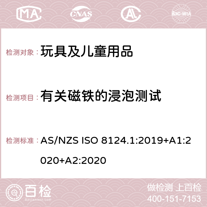 有关磁铁的浸泡测试 澳大利亚/新西兰标准 玩具安全-第1部分：安全方面相关的机械与物理性能 AS/NZS ISO 8124.1:2019+A1:2020+A2:2020 5.34