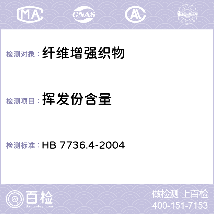 挥发份含量 复合材料预浸料物理性能试验方法 第4部分：挥发份含量的测定 HB 7736.4-2004