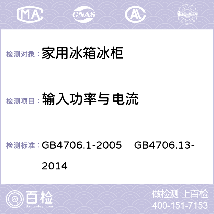 输入功率与电流 家用和类似用途电器的安全 第1部分：通用要求 家用和类似用途电器的安全 制冷器具、冰淇淋机和制冰机的特殊要求 GB4706.1-2005 GB4706.13-2014 10