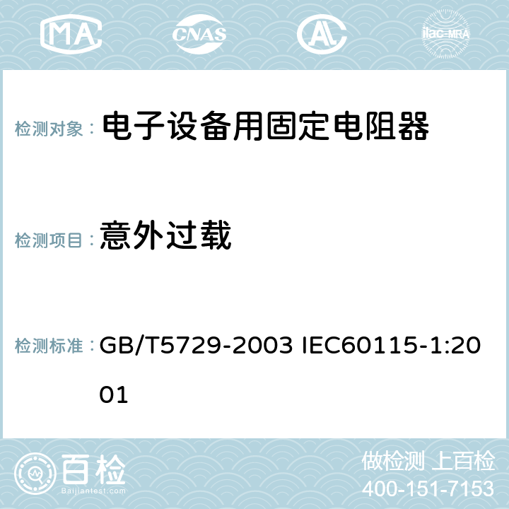 意外过载 GB/T 5729-2003 电子设备用固定电阻器 第1部分:总规范