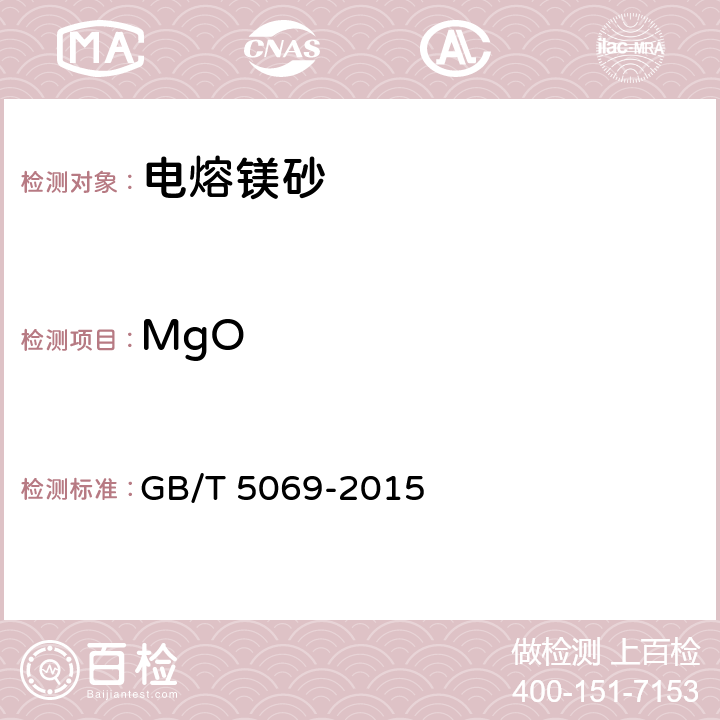 MgO 镁铝系耐火材料化学分析方法 GB/T 5069-2015 5.1