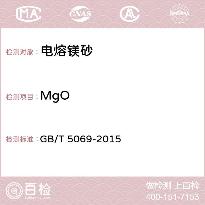 MgO 鎂鋁系耐火材料化學分析方法 GB/T 5069-2015 5.1