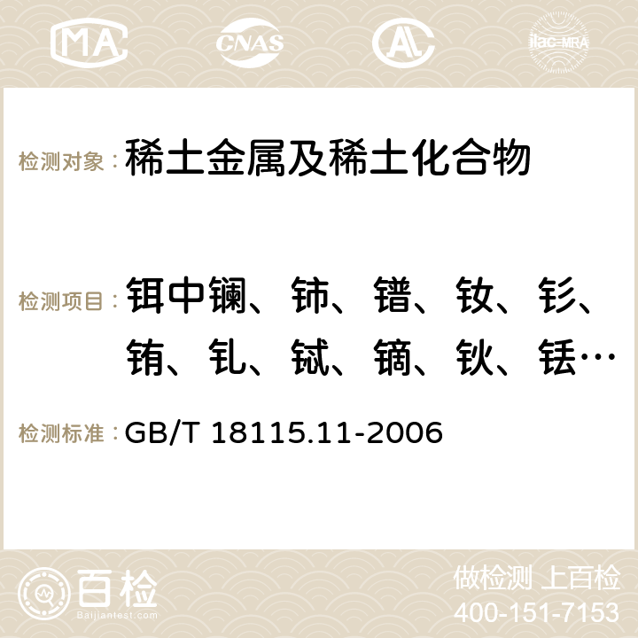 鉺中鑭、鈰、鐠、釹、釤、銪、釓、鋱、鏑、鈥、銩、鐿、镥和釔量 稀土金屬及其氧化物中稀土雜質(zhì)化學(xué)分析方法 鉺中鑭、鈰、鐠、釹、釤、銪、釓、鋱、鏑、鈥、銩、鐿、镥和釔量的測定 GB/T 18115.11-2006
