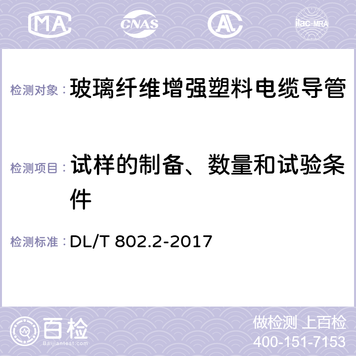 试样的制备、数量和试验条件 DL/T 802.2-2017 电力电缆用导管技术条件 第2部分：玻璃纤维增强塑料电缆导管