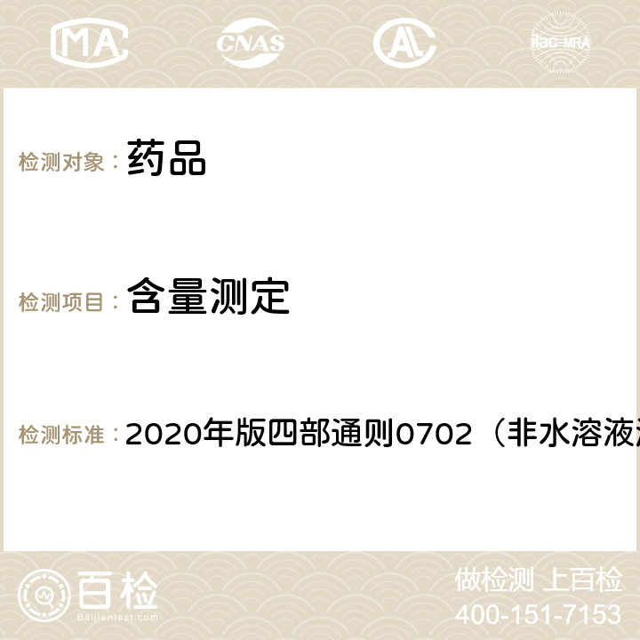 含量測定 《中國藥典》 2020年版四部通則0702（非水溶液滴定法）