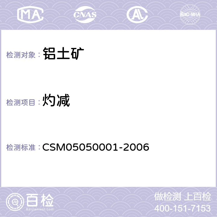 灼减 铝土矿 灼烧减量的测定 重量法 CSM05050001-2006