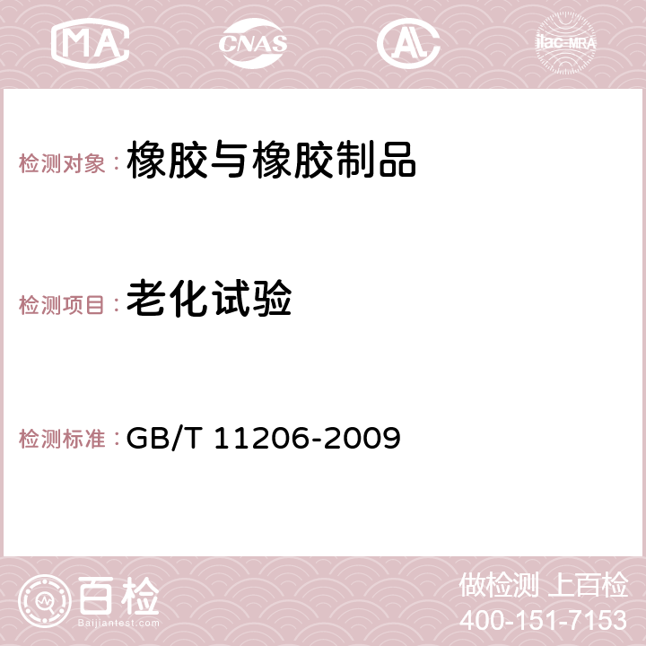 老化试验 橡胶老化试验 表面龟裂法 GB/T 11206-2009