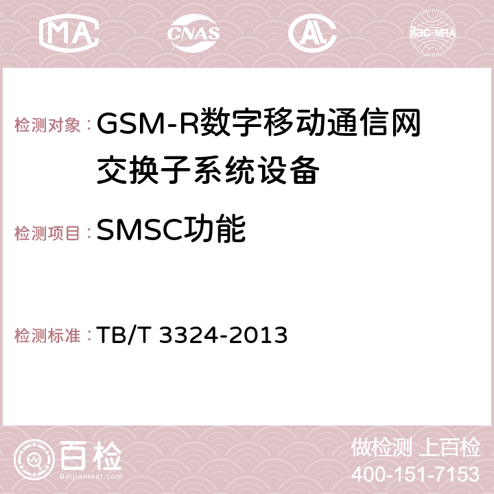 SMSC功能 《铁路数字移动通信系统（GSM-R）总体技术要求》 TB/T 3324-2013 6.2.9.1