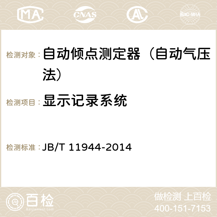 显示记录系统 自动倾点测定器（自动气压法）技术条件和测试评价方法 JB/T 11944-2014 6.2.7