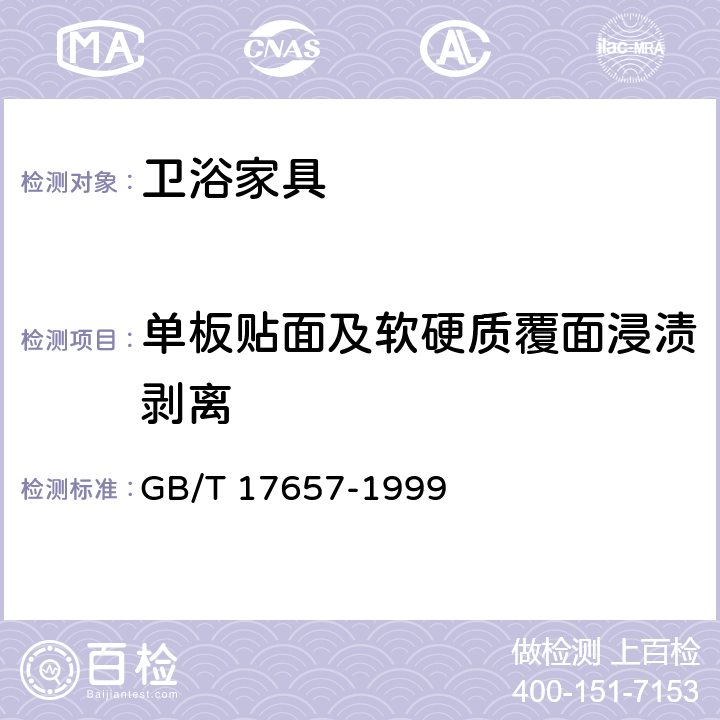 单板贴面及软硬质覆面浸渍剥离 人造及饰面人造板理化性能试验方法 GB/T 17657-1999 4.17