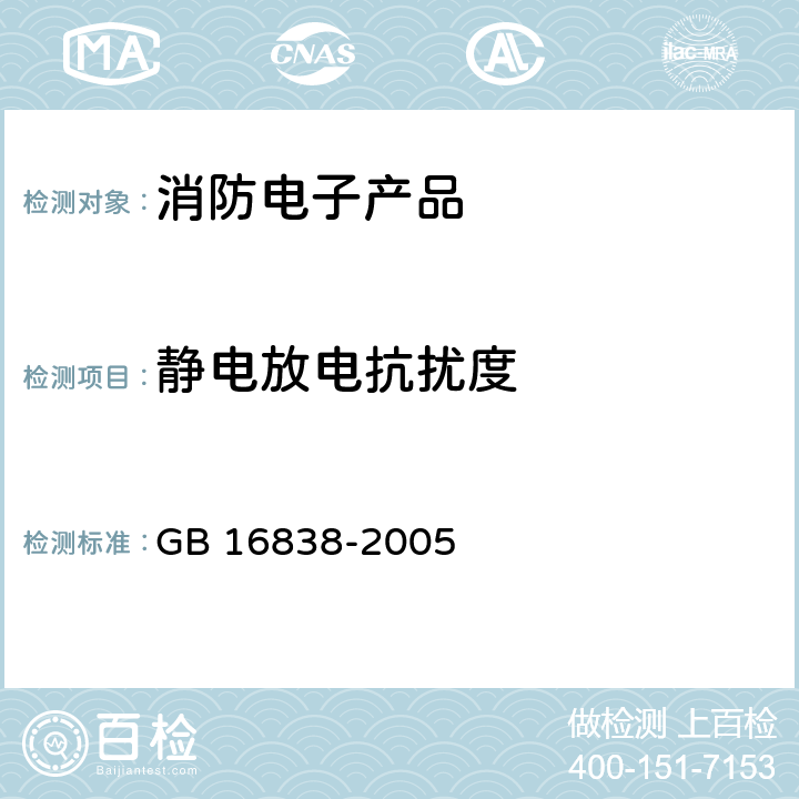 静电放电抗扰度 消防电子产品 环境试验方法及严酷等级 GB 16838-2005 4.16