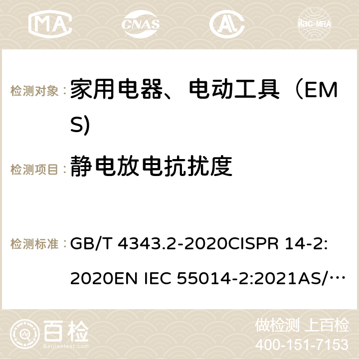 静电放电抗扰度 家用电器、电动工具和类似器具的电磁兼容要求 第 2 部分：抗扰度 GB/T 4343.2-2020CISPR 14-2:2020EN IEC 55014-2:2021AS/NZS CISPR 14.2:2015 5.1