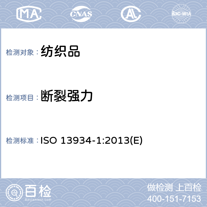 断裂强力 纺织品 织物拉伸性能 第1部分：断裂强力和断裂伸长率的测定（条样法） ISO 13934-1:2013(E)