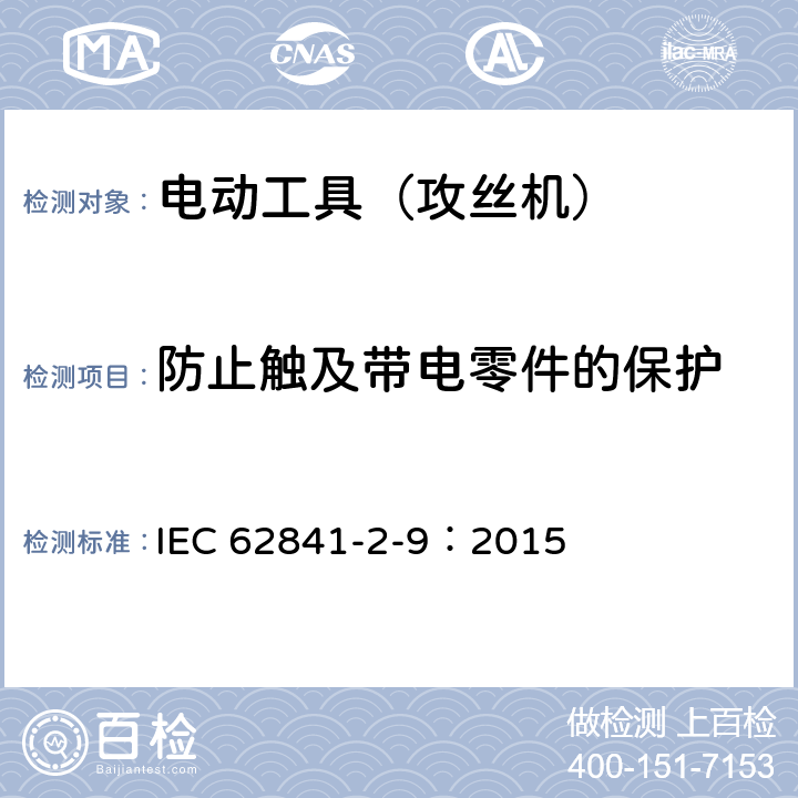 防止触及带电零件的保护 手持式电动工具的安全 第2部分:攻丝机的专用要求 IEC 62841-2-9：2015 9