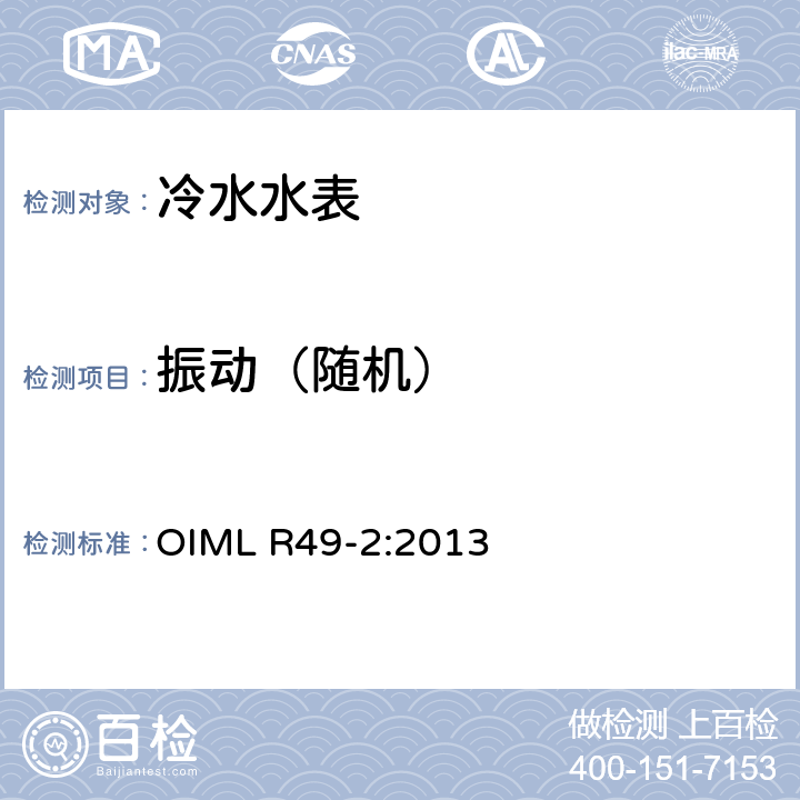 振动（随机） 饮用冷水水表和热水水表 第2部分：试验方法 OIML R49-2:2013 8.6