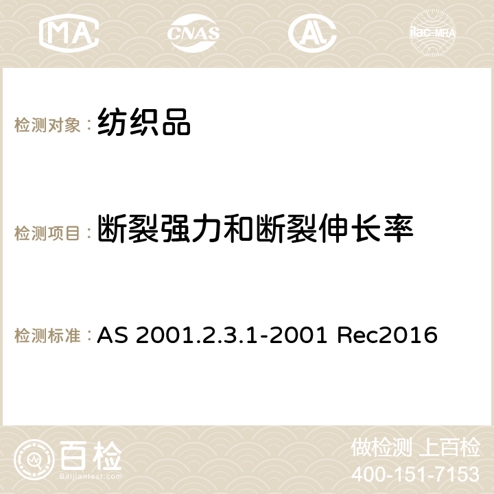 断裂强力和断裂伸长率 AS 2001.2.3.1-2001 Rec2016 纺织品 的测定 条样法 