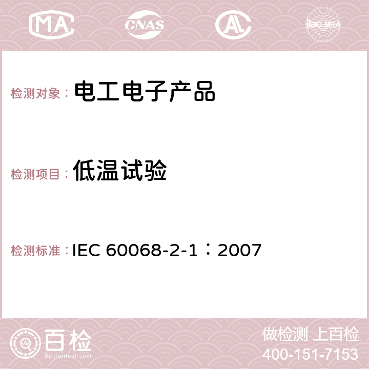 低温试验 环境试验 第2-1部分:试验 试验A:低温 IEC 60068-2-1：2007 6