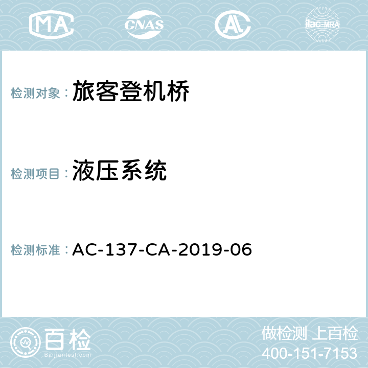 液压系统 旅客登机桥检测规范 AC-137-CA-2019-06 5.6