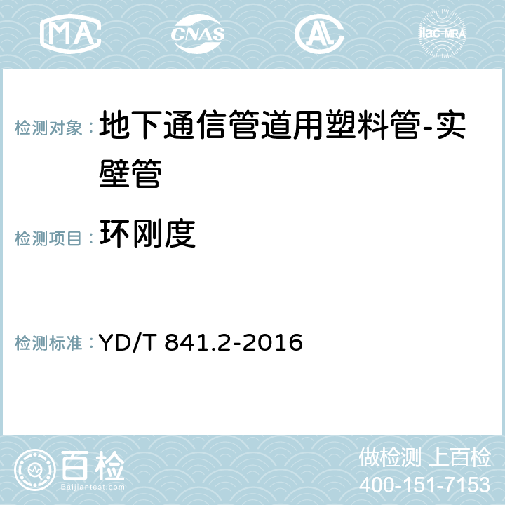 环刚度 地下通信管道用塑料管 第2部分:实壁管 YD/T 841.2-2016 5.8