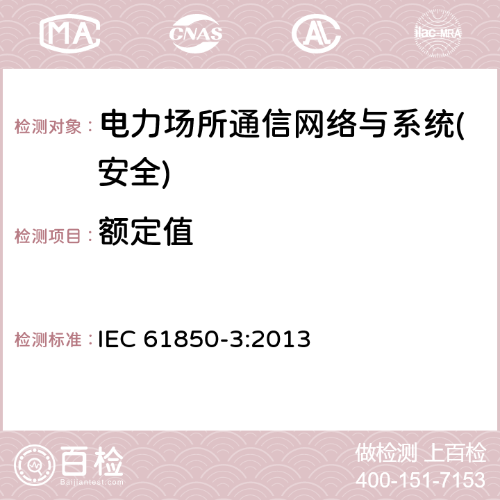 额定值 电力场所通信网络与系统要求 IEC 61850-3:2013 第5章