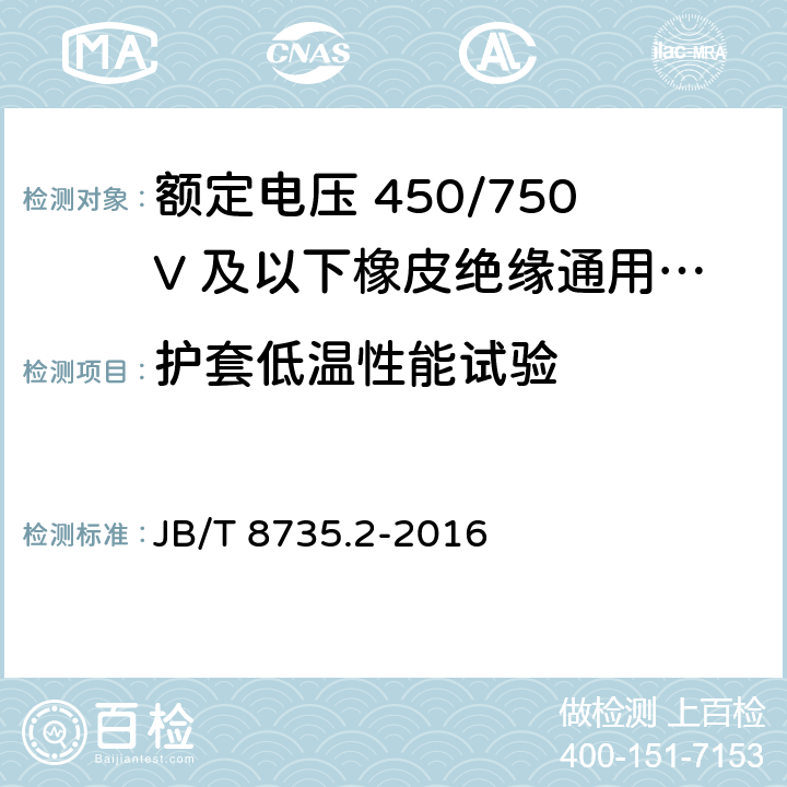 护套低温性能试验 额定电压450/750V及以下橡皮绝缘软线和软电缆 第2部分：通用橡套软电缆 JB/T 8735.2-2016 7