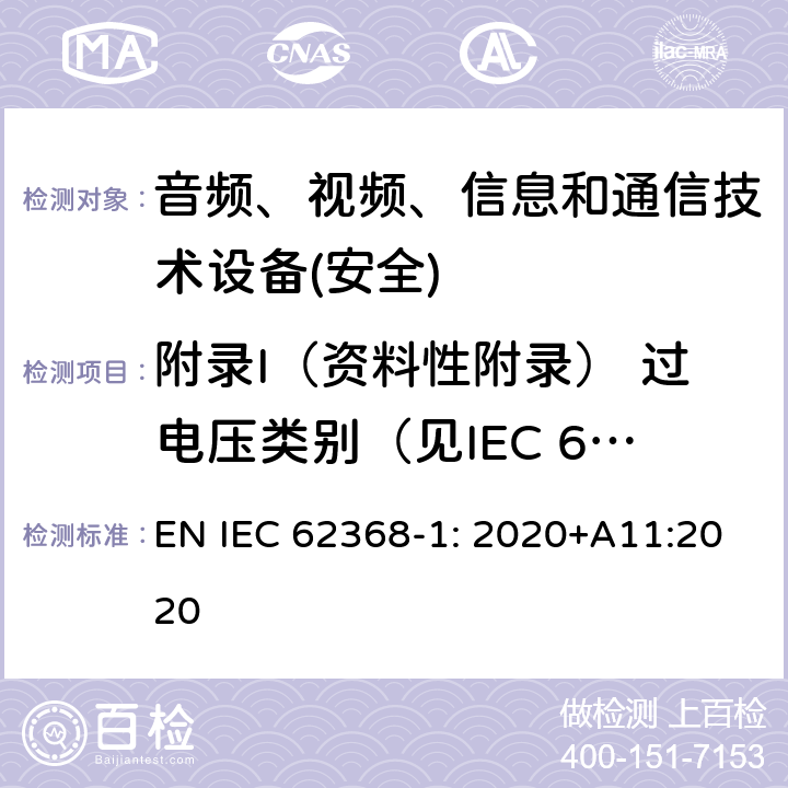 附录I（资料性附录） 过电压类别（见IEC 60364-4-44） IEC 62368-1-2018 音频/视频、信息和通信技术设备 第1部分:安全要求