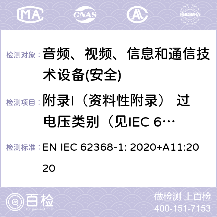 附录I（资料性附录） 过电压类别（见IEC 60364-4-44） 音频、视频、信息和通信技术设备第1 部分：安全要求 EN IEC 62368-1: 2020+A11:2020 附录I