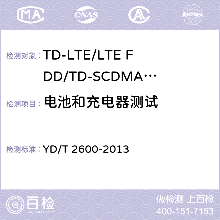 电池和充电器测试 《TD-LTE/LTE FDD/TD-SCDMA/WCDMA/GSM(GPRS)多模双通终端设备测试方法》 YD/T 2600-2013 10