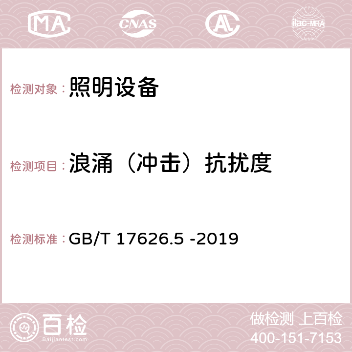 浪涌（冲击）抗扰度 电磁兼容 试验和测量技术 浪涌（冲击）抗扰度试验 GB/T 17626.5 -2019