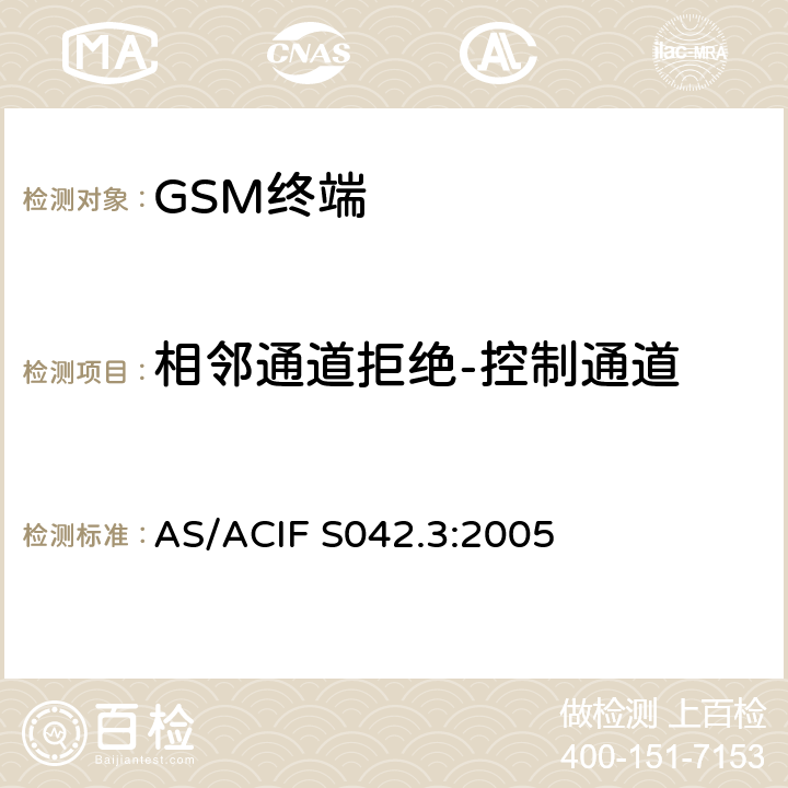 相邻通道拒绝-控制通道 AS/ACIF S042.3-2005 连接到空中接口的要求 网络的概念—第3部分：GSM用户设备 AS/ACIF S042.3:2005
