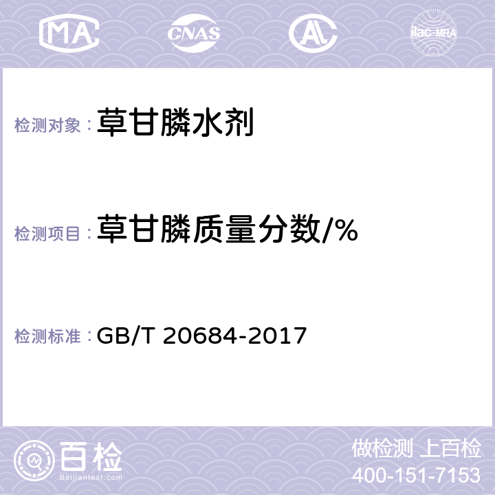 草甘膦质量分数/% 草甘膦水剂 GB/T 20684-2017 4.4.1