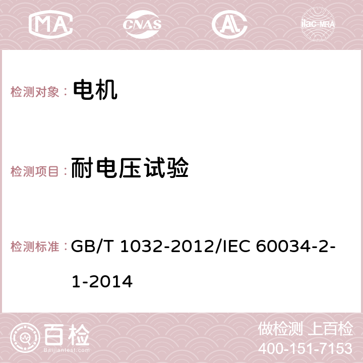 耐电压试验 三相异步电动机试验方法 GB/T 1032-2012/IEC 60034-2-1-2014