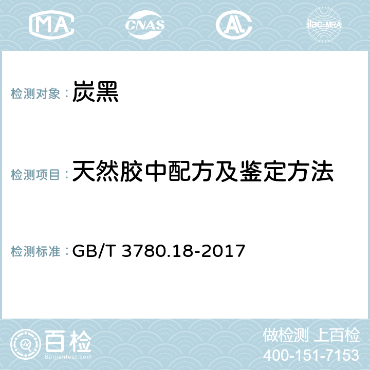 天然胶中配方及鉴定方法 GB/T 3780.18-2017 炭黑 第18部分：在天然橡胶（NR）中的鉴定方法