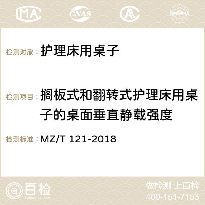 搁板式和翻转式护理床用桌子的桌面垂直静载强度 MZ/T 121-2018 护理床用桌子