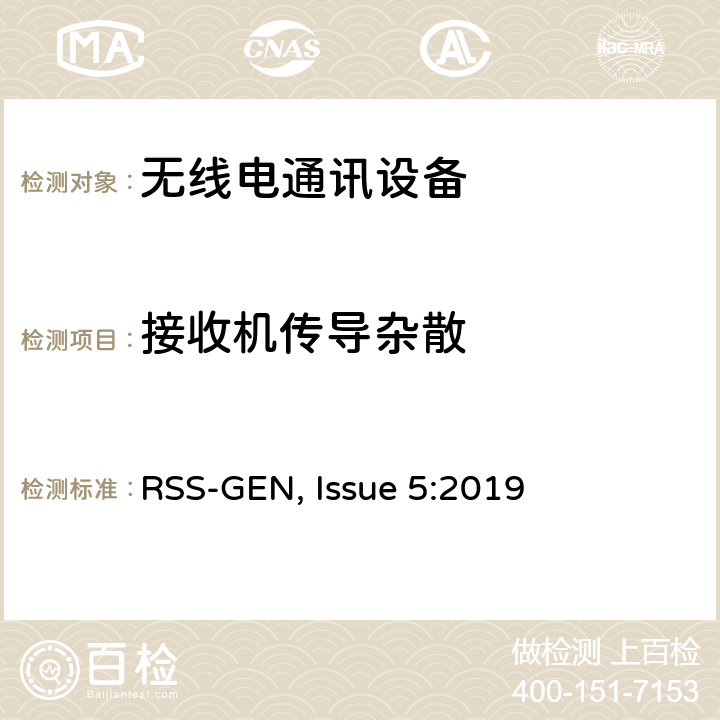 接收机传导杂散 频谱管理和通信无线电标准规范-无线电通信设备合规性一般要求 RSS-GEN, Issue 5:2019 7.4