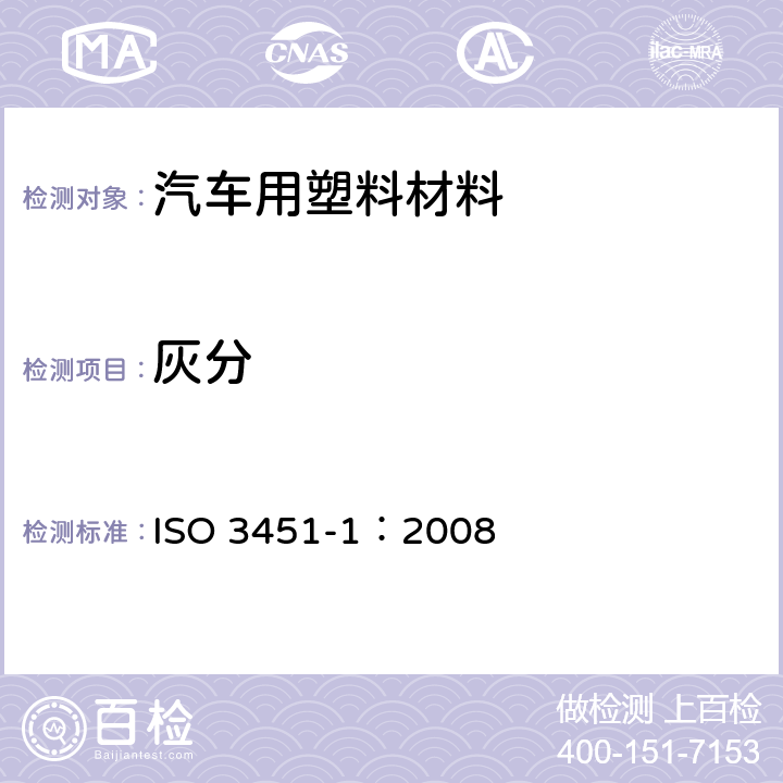 灰分 塑料 灰分测定 第1部分：一般方法 ISO 3451-1：2008