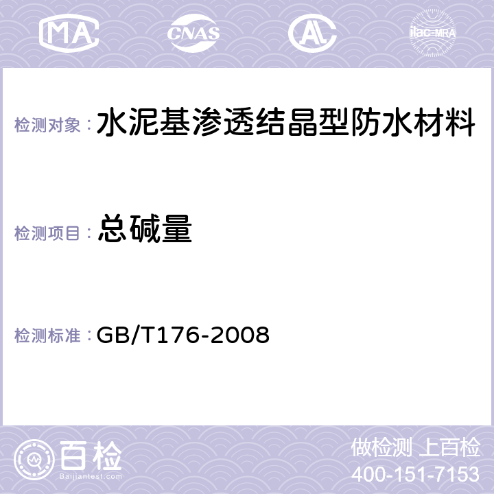 总碱量 水泥化学分析方法 GB/T176-2008