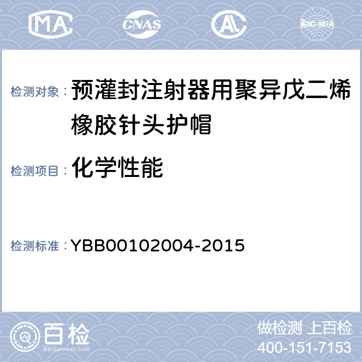 化学性能 不挥发物 YBB00102004-2015