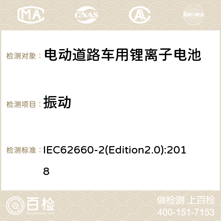 振动 《电动道路车用二次锂离子电池可靠性和滥用试验测试标准》 IEC62660-
2(Edition2.0):2018 6.1.1