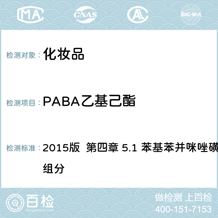 PABA乙基己酯 化妆品安全技术规范 2015版 第四章 5.1 苯基苯并咪唑磺酸等15种组分