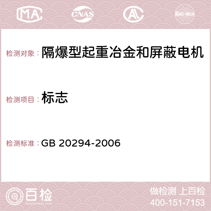 标志 GB 20294-2006 隔爆型起重冶金和屏蔽电机安全要求