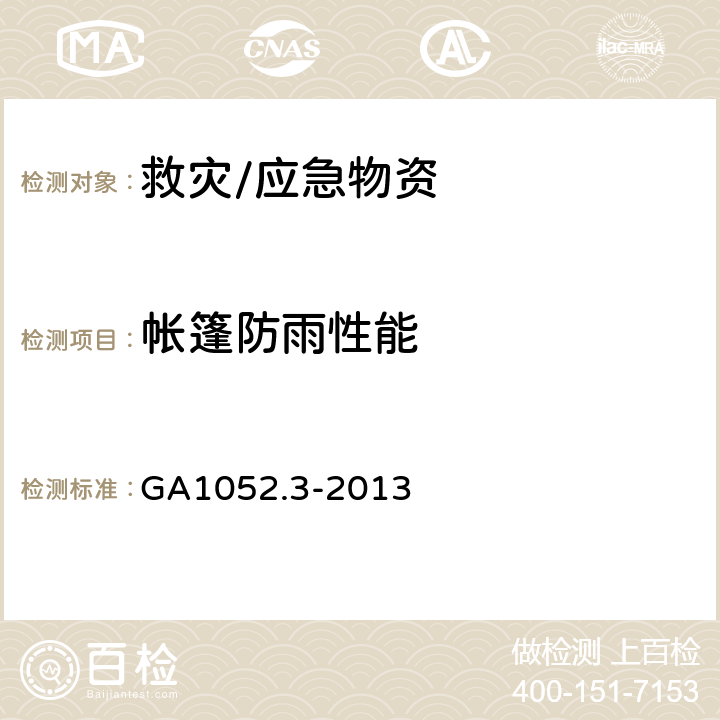 帐篷防雨性能 GA 1052.3-2013 警用帐篷 第3部分:24m2 单帐篷