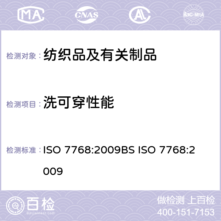 洗可穿性能 纺织品 评定织物经洗涤后外观平整度的试验方法 ISO 7768:2009
BS ISO 7768:2009