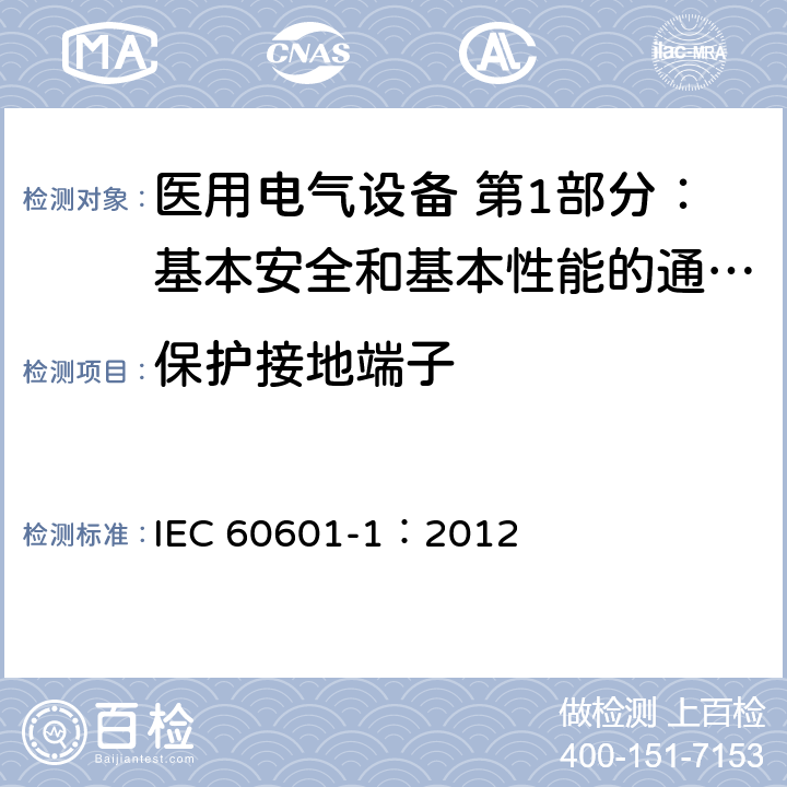 保护接地端子 医用电气设备 第1部分：基本安全和基本性能的通用要求 IEC 60601-1：2012 8.6.2
