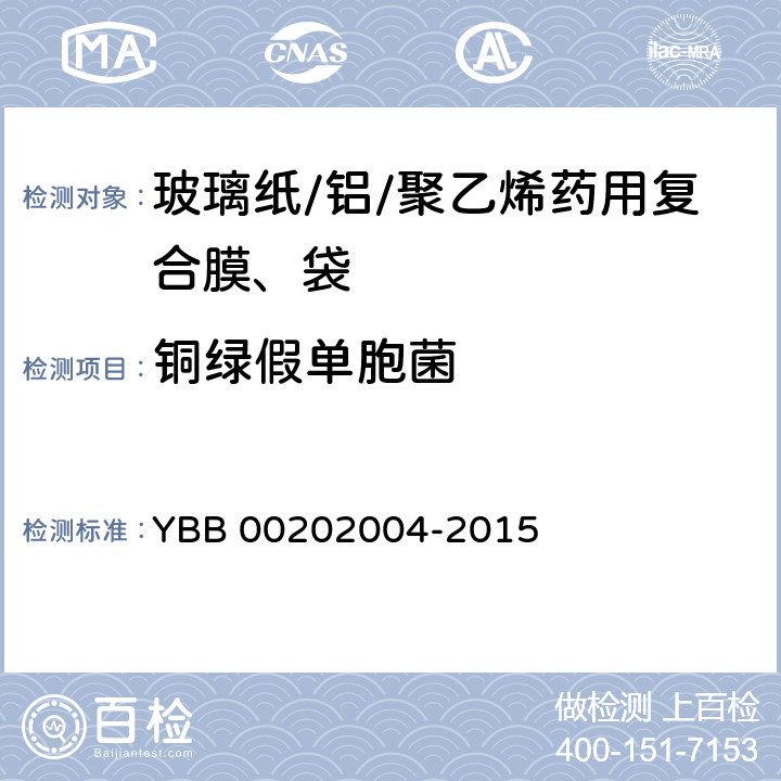 铜绿假单胞菌 玻璃纸/铝/聚乙烯药用复合膜、袋 YBB 00202004-2015