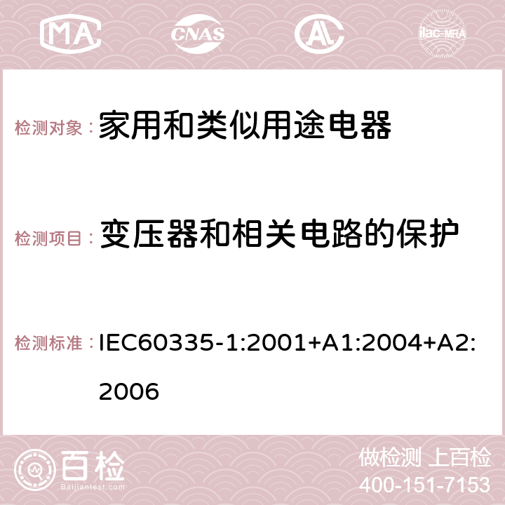 变压器和相关电路的保护 家用和类似用途电器的安全 第1部分 通用要求 IEC60335-1:2001+A1:2004+A2:2006 17