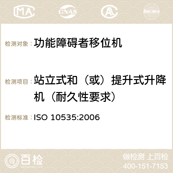 站立式和（或）提升式升降机（耐久性要求） 功能障碍者移位机 要求和试验方法 ISO 10535:2006 6.6
